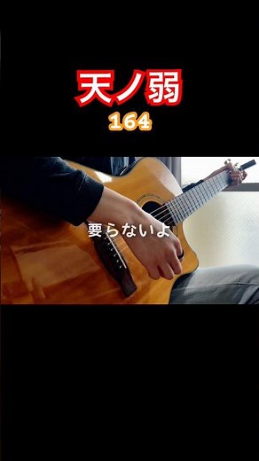天ノ弱/164 【弾き語り】#弾き語り #弾いてみた #ボカロ #164 #歌ってみた