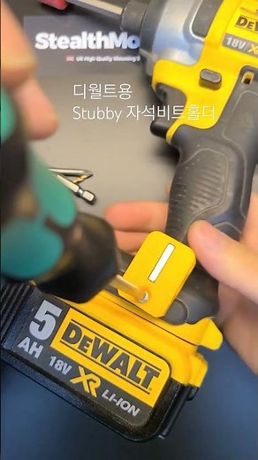 디월트 충전드릴용 자석비트홀더!