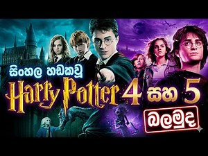 Harry Potter 5 Sinhala Dubbed Movies | Harry Potter 4 , 5 Sinhala Dubbed | සිංහල හඩකැවූ හැරී පොටර්