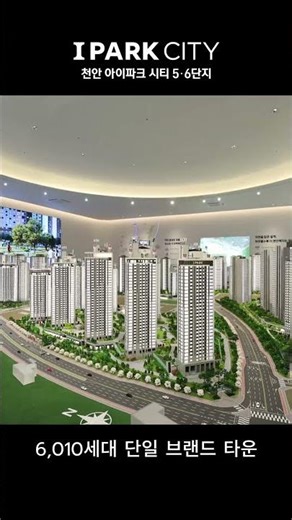 확실한 건, 천안의 대장 단지👍라는