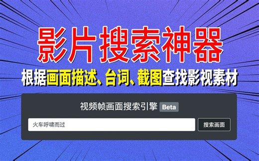 影片搜索神器：根据画面描述、台词、截图查找影片素材，影视混剪必备！