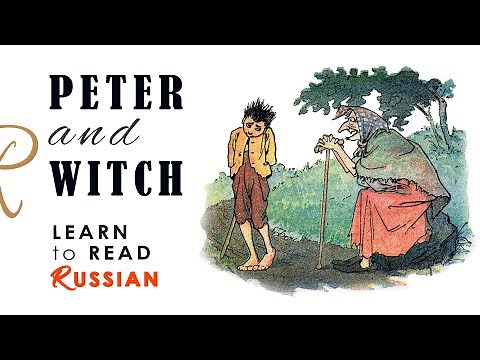 Learn to Read Russian • Peter & Witch • Learn Russian through Stories