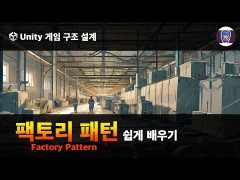 유니티 팩토리 패턴 (Factory Pattern)