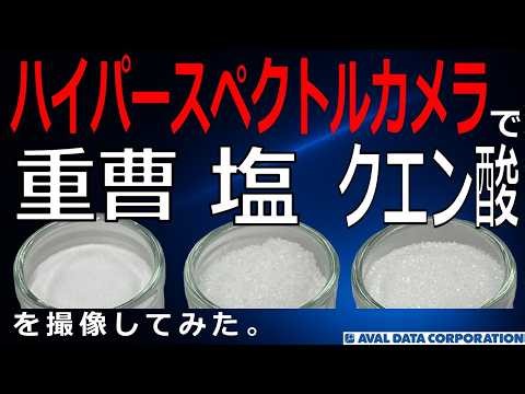 【アバールデータ公式】ハイパースペクトルカメラで重曹/塩/クエン酸を撮像してみた。
