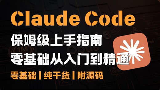 全网最新Claude Code部署使用教程，从入门到精通，零基础本地部署教程，拆解多级记忆与内置工具，实现多Agent协作开发，小白也能变身技术大拿！