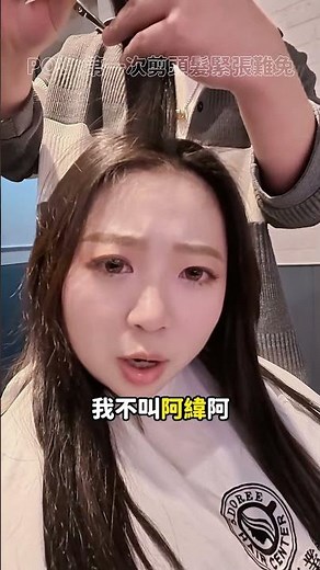 第一次剪頭髮，難免會緊張點…但請放心我是專業的#斯朵利 #斯朵利專業髮型美容 #美麗就在你附近 #美髮 #sdoree
