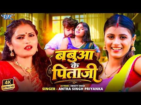 #Viral Video | बबुआ के पिताजी | Antra Singh Priyanka | Bhojpuri Video | Babua Ke Pitaji | Wave Music