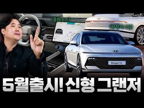 "May release leaked" The Grandeur facelift has now been completely revealed?!