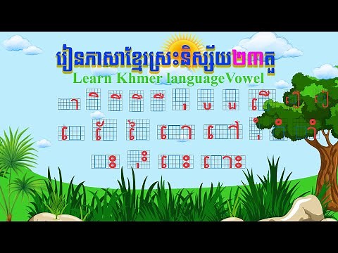 Learn Cambodia alphabets, Khmer Vowels, ស្រះនិស្ស័យ23តួ, រៀនភាសាខ្មែរថ្នាក់ទី១, #pheaktoeun