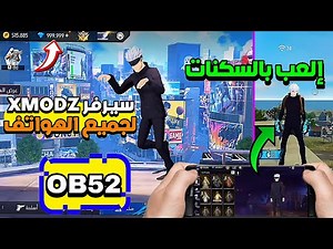 طريقة الدخول الى سيرفر xmodz وإضهار السكنات بعد التحديث الجديد OB52 🔥