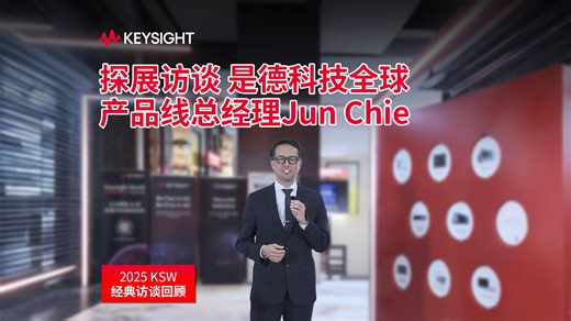 探展访谈是德科技全球产品线总经理Jun Chie