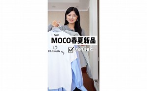 MOCO春夏新品，喜欢的分享给大家～