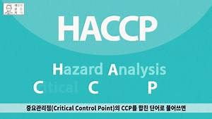 식품 여기저기 붙어 있는 HACCP! 나사(NASA) 때문에 만들어졌다?! #세상의모든지식 채널과 함께하는 HACCP 이야기! 1탄 HACCP의 역사😮 우리들의 일상 속에 쉽게 발견할 수 있는 HACCP! 식품 안정성을 보장하고, 소비자 신뢰도를 향상시킬 수 있는 HACCP 인증 마크! 만약 여러분이 일상 속에서 HACCP 인증 마크를 발견한다면 우주에서도 선택할 정도로 안전한 식품이란 뜻이니 믿고 선택하셔도 좋을 듯합니다. 앞으로 2탄, 3탄에서 좀 더 자세한 HACCP 관리체계를 알려드리고 더 진화하는 HACCP 시스템을 계속해서 알려드릴테니 기대해주세요 :) #식약처 #식품의약품안전처 #HACCP #식품안전의날 #안심으로가는길 #해썹 #식품 #식품안전 #HACCP의역사 #해썹역사 #NASA #달여행 #우주식량 | 대한민국 식품의약품안전처