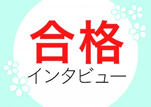 関西学院大学MB合格者の声｜6月からの冬受験、講義とテキストで基礎が出来ていたことが合格の理由 松井　美佳さん
