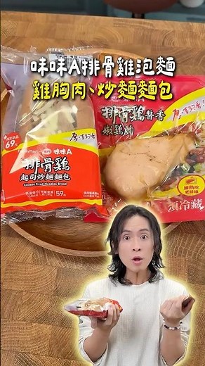 味味A排骨雞宇宙，經典泡麵變身雞胸肉！