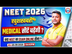 NEET 2026 Exam Pattern? Medical Students के लिए खुशखबरी बढेंगी सीट? NEET Exam Complete Details | RWA