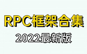 吐血推荐！爆肝700分钟讲完的RPC框架全套教程，现在分享给大家！（Dubbo Mybatis Netty）
