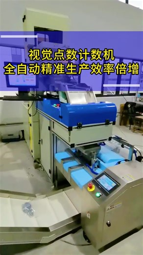 视觉点数计数机：全自动精准，生产效率倍增