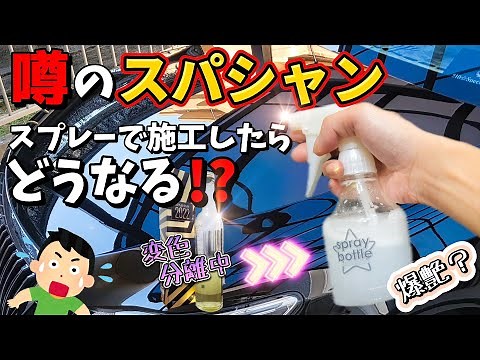 スパシャン【裏技】施工法で爆ツヤ!?変色分離しててももう大丈夫!?視聴者様から最も多かったオススメの使い方を検証!!