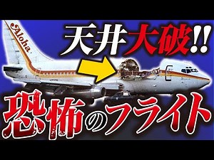 【絶体絶命！】高度7,300ｍで天井が突然はがれて空がまる見え...