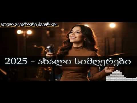 ტრენდული სიმღერები 2025: ყველაზე პოპულარული ქართული ჰიტების მიქსი