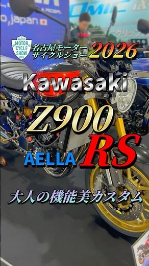【京都の美意識】やりすぎない大人のAELLA Z900RS 名古屋モーターサイクルショー２０２６ #shorts #バイク #カスタム