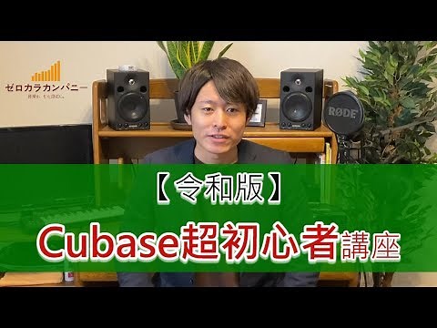 【令和版】Cubase超初心者講座①～Cubaseを立ち上げよう～