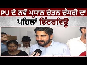 Exclusive Interview: PU Chandigarh के नए President Chetan Chaudhary का First Interview