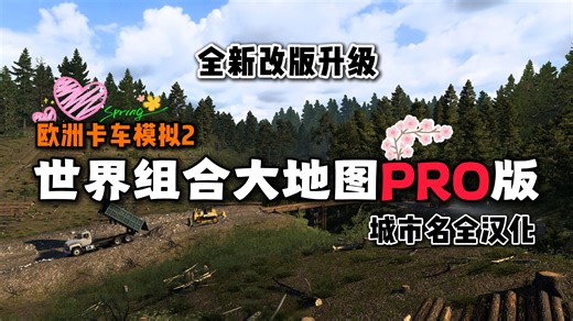 【欧卡2】有两个中国地图模组的世界组合大地图城市名汉化PRO版来啦，适配1.58~（含MOD）