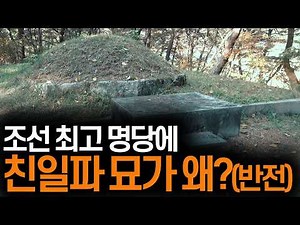 사천 단종 태실지 밀어낸 친일파 묫자리, 알고 보니 반전 실체