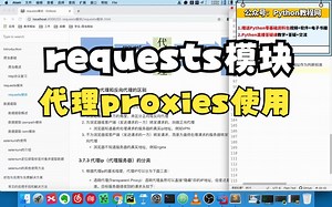 第2节 requests模块-10.requests模块-代理proxies使用