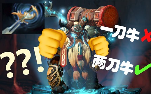 dota2 两刀牛！连击刀撼地者 lww再创新！ 领先10个版本