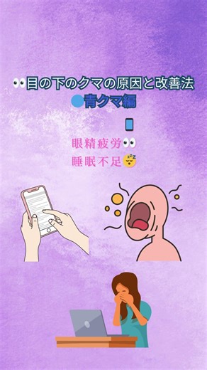 えっ…その目の下のクマって？😳青クマの原因と改善法✨