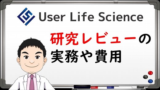 研究レビュー（システマティックレビュー、SR）の実務と費用（価格例）