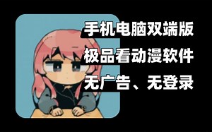 还在为找不到一款能看番又有弹幕的电脑动漫软件发愁？？也有手机版_哔哩哔哩_bilibili