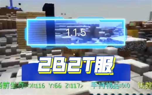 我的世界服务器推荐2B2T服（ID与端口放评论区了，包能进的）