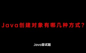 Java创建对象有哪几种方式？