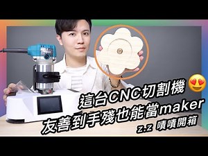 沈睡的 #木工魂 爆發？初嘗家用 #CNC切割機 不可能一試就長出了自信欸 🤩 ★ 嘖嘖開箱【Cubiio X 走走 CNC 切割機】