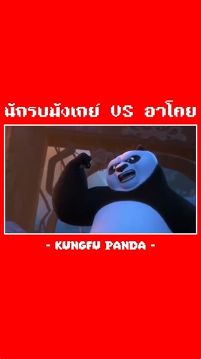 [#ฉาก5] 🐼 นักรบมังเกย์ VS อาโxย 🐃 (Kungfu Panda 3) #พากย์5 #พากย์นรก #พากย์เกรียน #ใจเกเร #ฉากฮา #4j