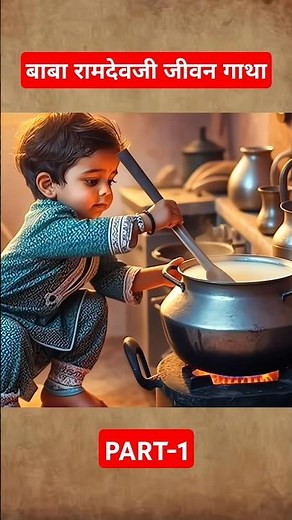 THE REAL FULL STORY OF BABA RAMDEV🚩#facts #godfacts #godhistory#ramdevji#ramdevbaba #shorts #history