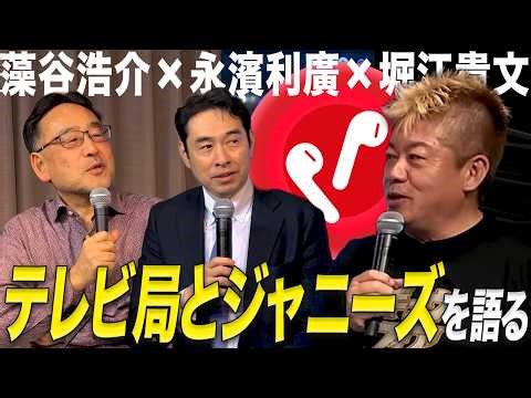 ガチホしたフジテレビの株が好調｜テレビ局とジャニーズの闇｜ラヴ上等であの曲がリバイバル。J-POPは宝の宝庫！？｜ホリエモン、劇団四季が嫌な理由【藻谷浩介×永濱利廣×堀江貴文】