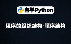 [Python基础]程序的组织结构-顺序结构