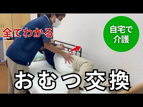 【わかりやすい】ベッドでのおむつ交換のやり方【介護技術/自宅介護/移乗/おむつの交換/介護士】