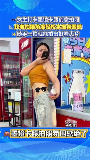 🕶火爆墨镜卡腰创意拍照！找对拍摄角度氛围感直接拉满，随手拍都是精致大片✨#网红拍照小技巧 #氛围感拍照教程 #小众创意拍照姿势