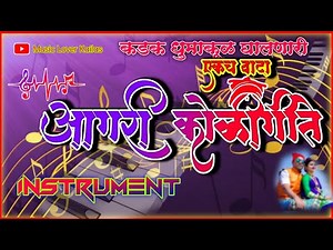|कडक धुमाकूळ | घालणारी गाणी | आगरी कोळी गीते श्री साई स्वर म्युझिकल ग्रुप चिंचणी |