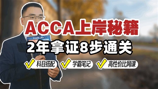 救命！ACCA上岸秘籍被我挖到了！附全科学习资料 网课资源！