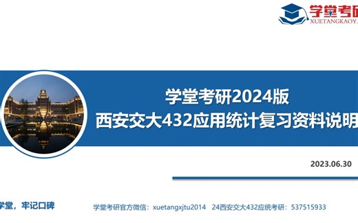 学堂西安交通大学432应用统计考研资料使用说明（必备）