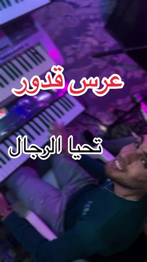 عرس قدور البيرين @🇩🇿 L3oumda|العــمدة ✅ @شيكور طريق officiel @نيقرو🇩🇿♣️😘 @🤍ضوء وليد الحاجة 🇩🇿 @مقرة والحقرة @الشيخ سلطان / اوفيسيال/ @بوخشبة #قدور_ولدالبيرين #الجلفة_المسيلة_بوسعادة_وتحيا48_ولاية #قوق #الجلفة_المسيلة_بوسعادة_وتحيا58_ولاية #arabtiktok #حركة_الاكسبلور #aymen_zargo #viraltiktok #اعراس_جزائرية #تيك_توك #algeria #maroc #tunisia