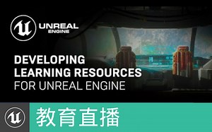[教育直播]为虚幻引擎研发教学内容 | Developing Learning Resources for Unreal Engine(官方字幕)