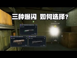 What are the differences between the three types of flashbangs? How should you choose? [Operation...